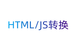 HTML和JS相互转换