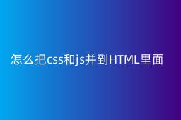 怎么把css和js并到HTML里面