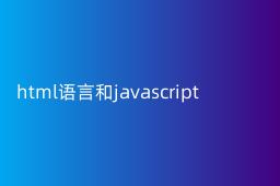 html语言和javascript语言的关系