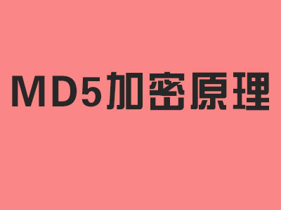 md5加密原理是什么